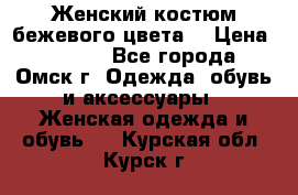  Женский костюм бежевого цвета  › Цена ­ 1 500 - Все города, Омск г. Одежда, обувь и аксессуары » Женская одежда и обувь   . Курская обл.,Курск г.